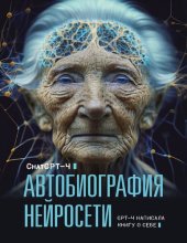 book Автобиография нейросети.