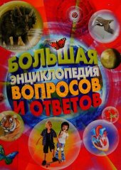 book Большая энциклопедия вопросов и ответов: [для среднего школьного возраста]