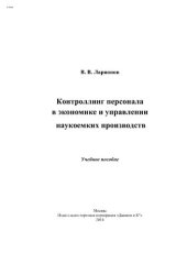 book Контроллинг персонала в экономике и управлении наукоемких производств