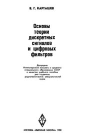 book Основы теории дискретных сигналов и цифровых фильтров.