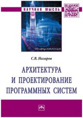 book Архитектура и проектирование программных систем: монография