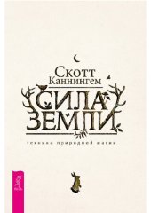 book Сила Земли. Техники природной магии