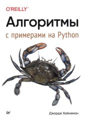 book Алгоритмы. С примерами на Python.