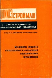 book Механизмы поворота отечественных и зарубежных гидравлических экскаваторов