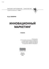 book Инновационный маркетинг