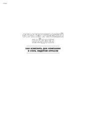 book Стратегический кайдзен: Как изменить ДНК компании и стать лидером отрасли