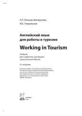 book Английский язык для работы в туризме = Working in Tourism