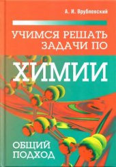 book Учимся решать задачи по химии. Общий подход.