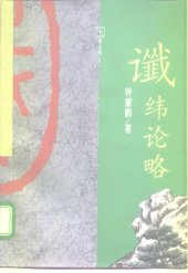 book 谶纬论略（带书签）