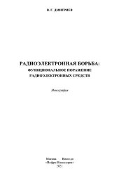 book Радиоэлектронная борьба: функциональное поражение радиоэлектронных средств: монография