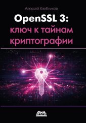 book OpenSSL 3. Ключ к тайнам криптографии.