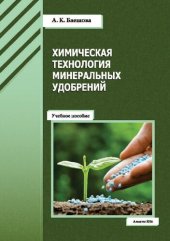 book Химическая технология минеральных удобрений.