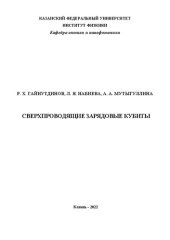 book Сверхпроводящие зарядовые кубиты.