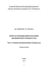 book Вопросы термодинамики в механике деформируемого твердого тела. Часть I. Основные положения механики сплошных сред