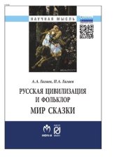 book Русская цивилизация и фольклор. Мир сказки