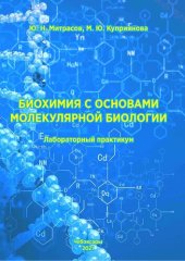book Биохимия с основами молекулярной биологии. Лабораторный практикум.