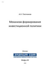 book Механизм формирования инвестиционной политики