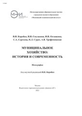 book Муниципальное хозяйство: история и современность