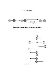 book Химическая кинетика и катализ