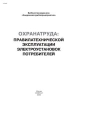 book Правила технической эксплуатации электроустановок потребителей