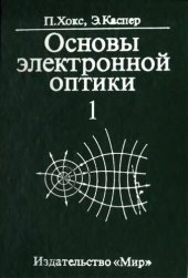 book Основы электронной оптики. т.1. Основы геометрической оптики