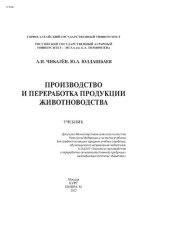book Производство и переработка продукции животноводства