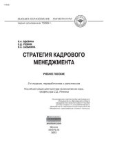 book Стратегия кадрового менеджмента