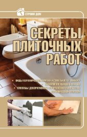 book Секреты плиточных работ.