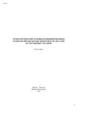 book Технологические основы комбинированных технологий обработки поверхности деталей из титановых сплавов