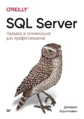 book SQL Server. Наладка и оптимизация для профессионалов.