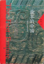 book 最早的帝国:二里岗文明冲击波