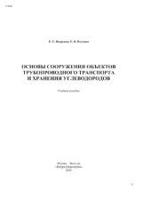 book Основы сооружения объектов трубопроводного транспорта и хранения углеводородов