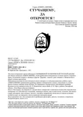 book Стучащему, да откроется!