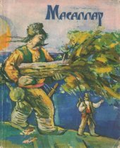 book Масаллар: Гагоуз халк масаллары/Масаллар : Гагаузские народные сказки