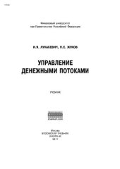 book Управление денежными потоками