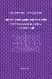 book Управление динамическими системами в задачах экономики.