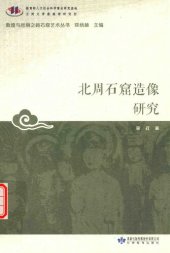 book 北周石窟造像研究