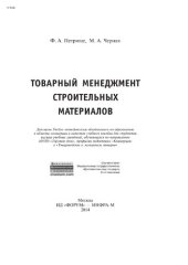 book Товарный менеджмент строительных материалов