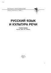 book Русский язык и культура речи: Учебное пособие / Под ред. проф. Гойхмана О. Я.