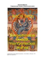 book Современная боевая тантрическая магия