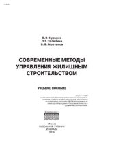book Современные методы управления жилищным строительством