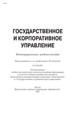 book Государственное и корпоративное управление: интегрированное учебное пособие