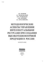 book Методологические аспекты управления интеллектуальными ресурсами при создании высокотехнологичной продукции в России