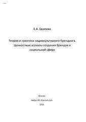 book Теория и практика социокультурного брендинга. Ценностные аспекты создания брендов в социальной сфере