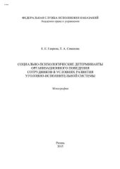 book Социально-психологические детерминанты организационного поведения сотрудников в условиях развития уголовно-исполнительной системы