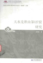 book 天水麦积山第127窟研究