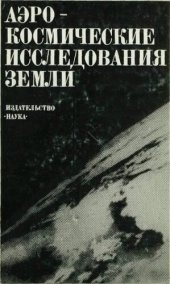 book Аэрокосмические исследования Земли.