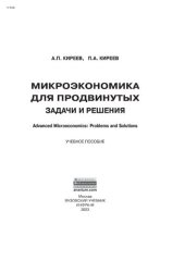 book Микроэкономика для продвинутых: задачи и решения