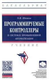 book Программируемые контроллеры в системах промышленной автоматизации: учебник для студенто