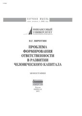 book Проблема формирования ответственности в развитии человеческого капитала